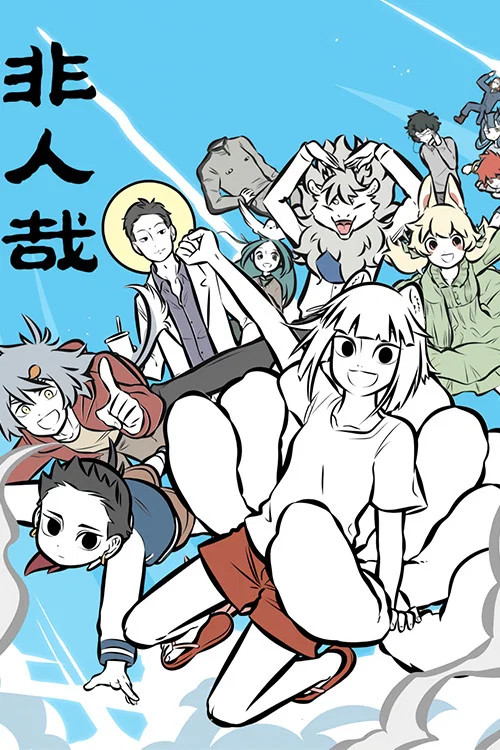 非人哉 第三季劇照4