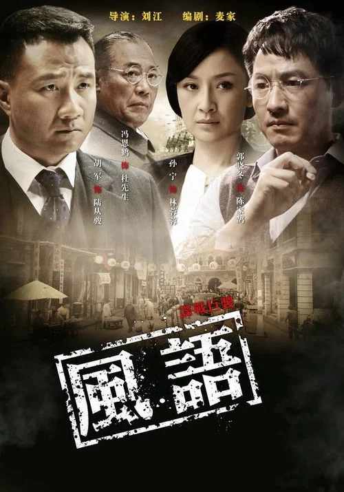 風語(2011)海報
