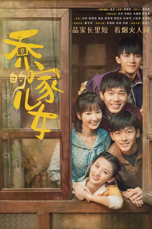 乔家的儿女(2021)海报