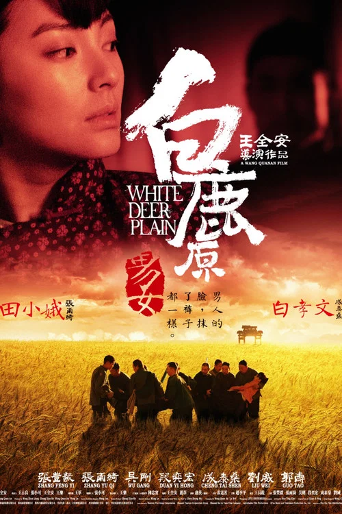 白鹿原剧照2