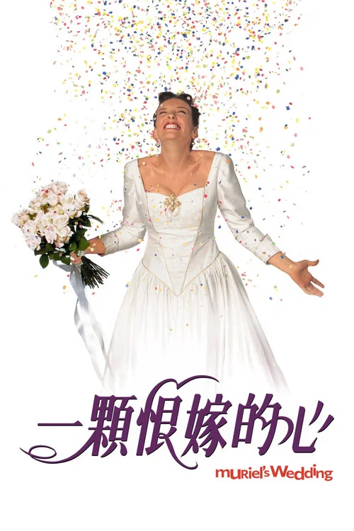穆麗爾的婚禮(1994)海報