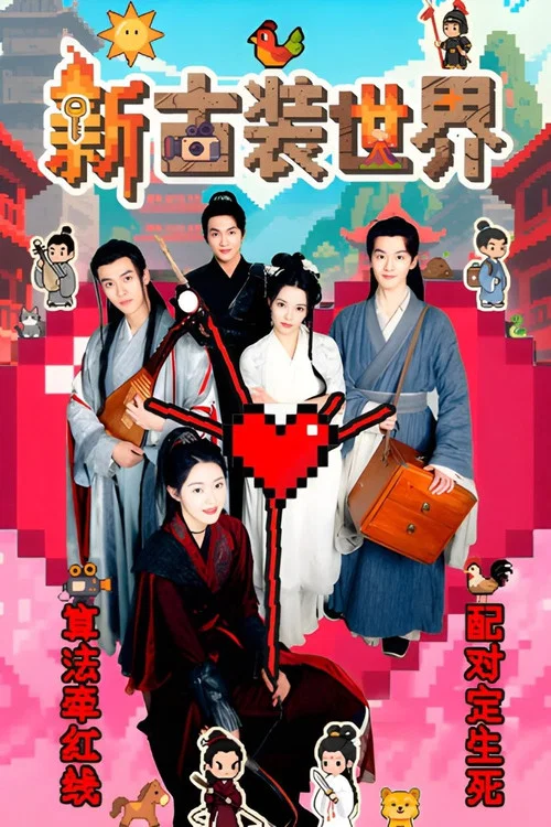 新古裝世界(2025)海報