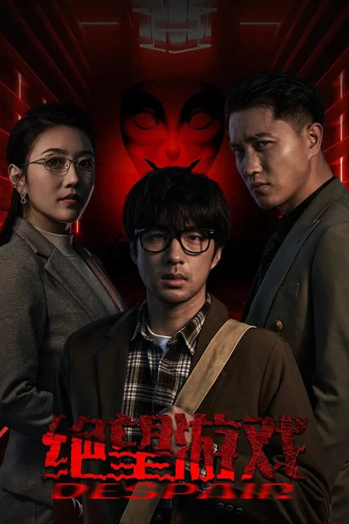 绝望游戏(2024)海报