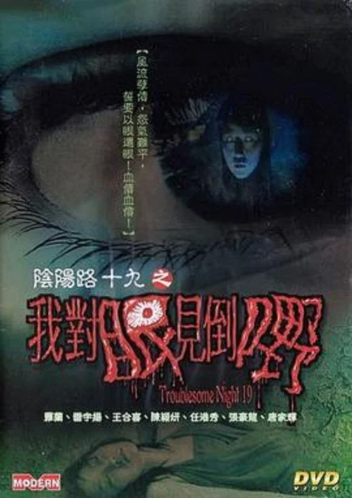 陰陽路19:我對眼見到嘢(2003)海報