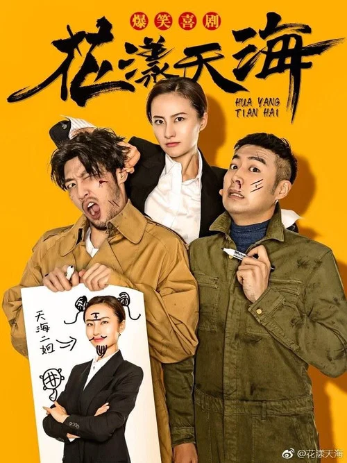 花漾天海第二季剧照2