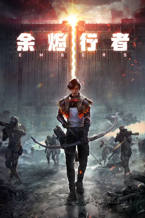 余烬行者(2025)海报