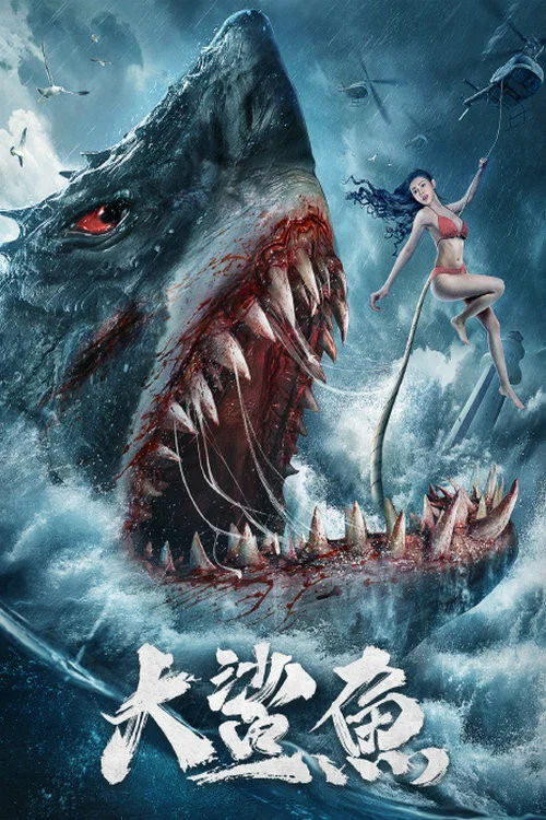 大鯊魚(2021)海報