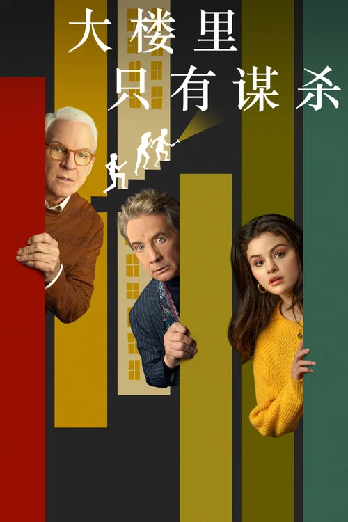 大楼里只有谋杀第五季剧照2