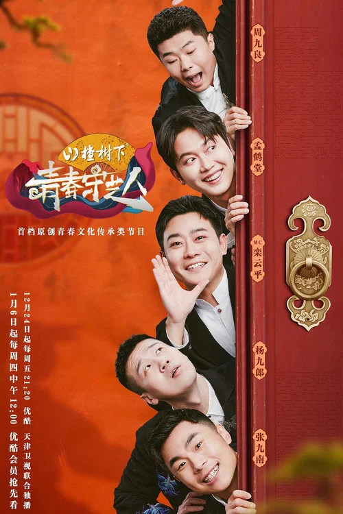 青春守艺人(2021)海报