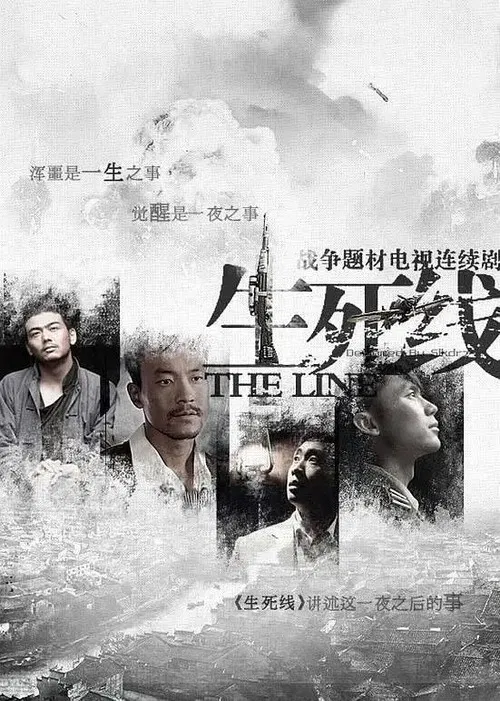生死線(2009)海報