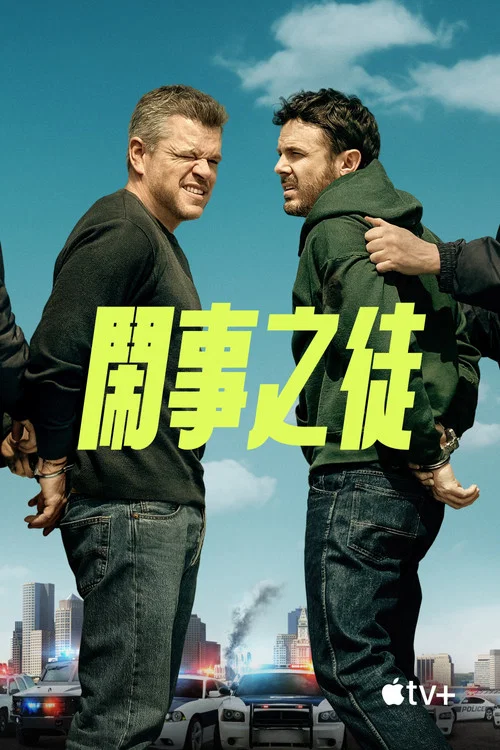 闹事之徒(2024)海报