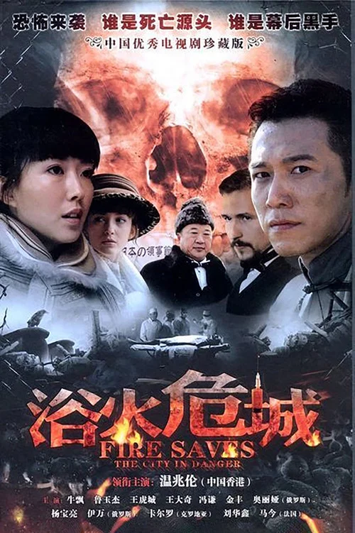 浴火危城(2012)海報