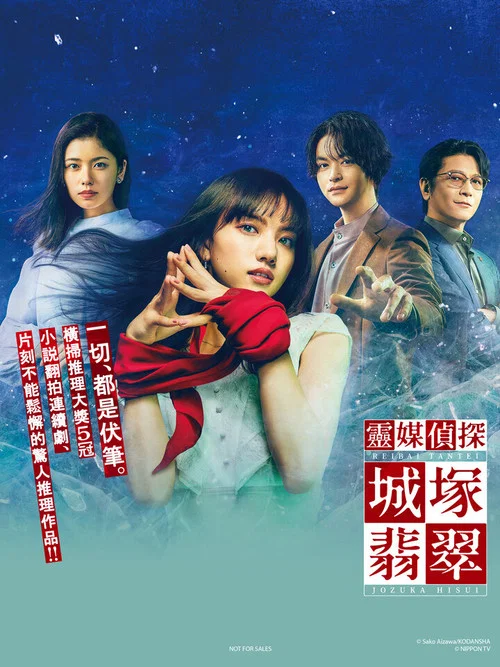灵媒侦探城塚翡翠(2022)海报