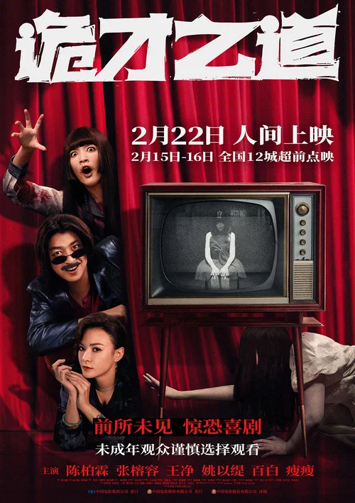 诡才之道 鬼才之道剧照2