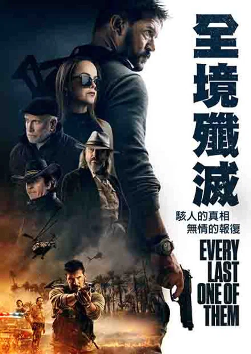 一个不留(2021)海报