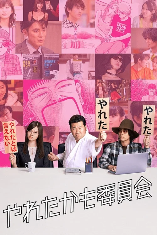 也许曾经能做到委员会(2018)海报