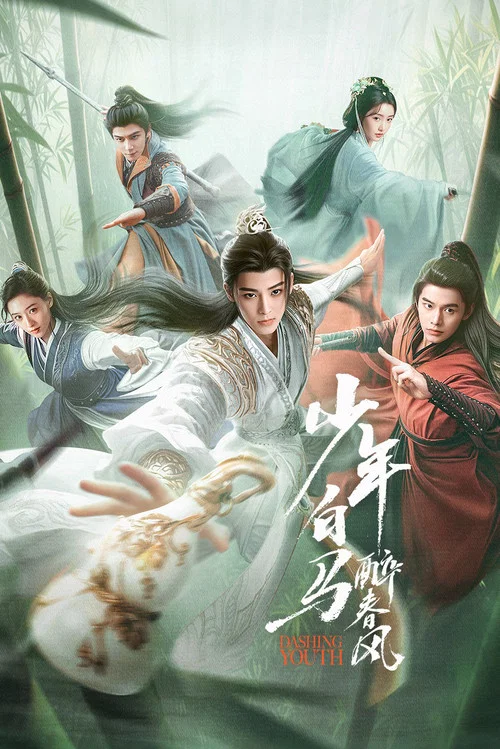 少年白马醉春风 2024(2024)海报
