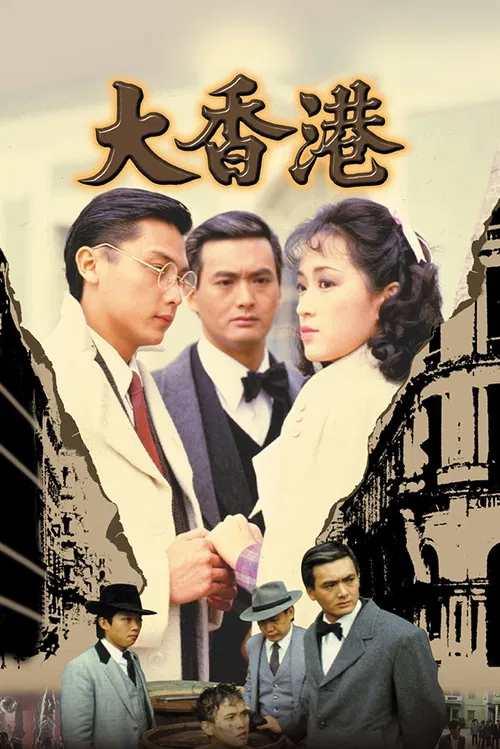 大香港(1985)海報
