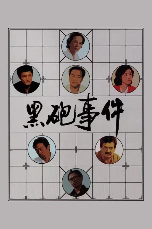 黑炮事件劇照6