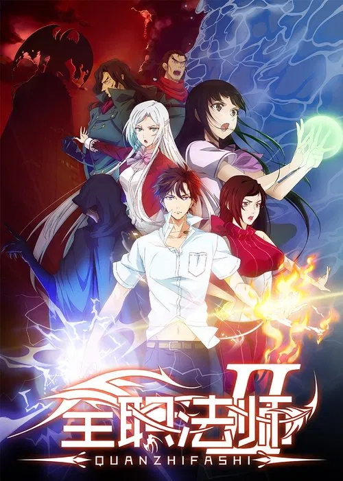 全职法师第五季剧照4