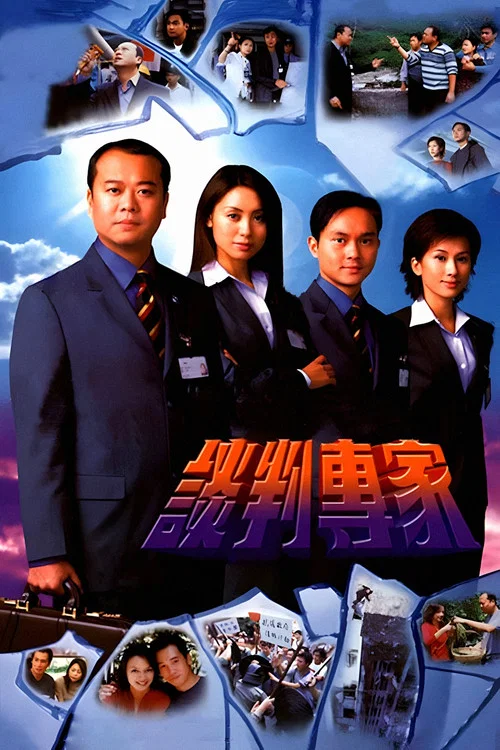 谈判高手剧照4