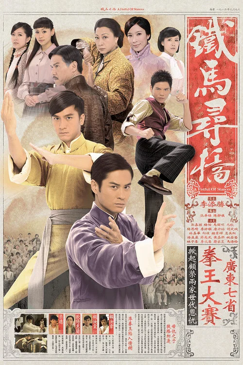 铁马寻桥粤语版(2010)海报