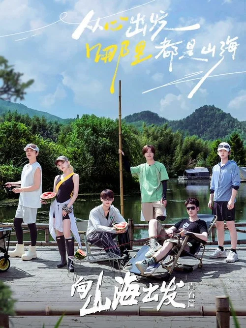 向山海出发(2023)海报