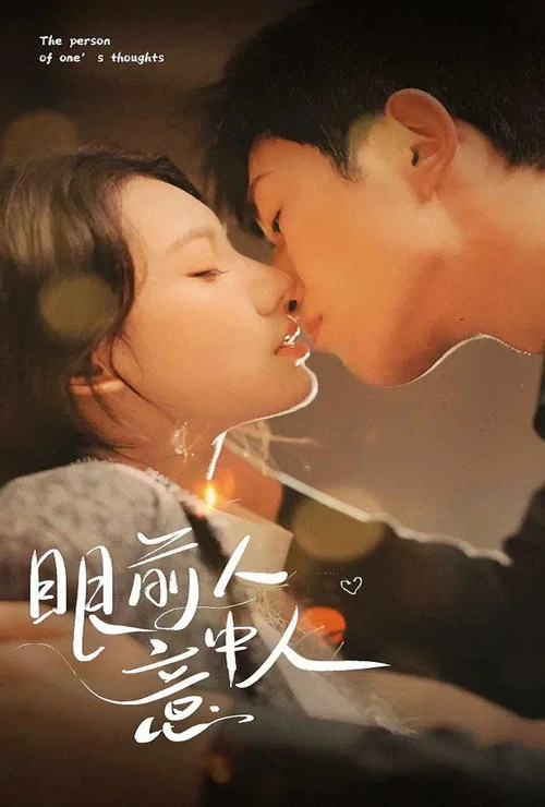 眼前人意中人(2024)海报