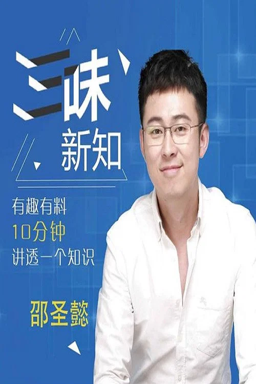 三味新知(2019)海報