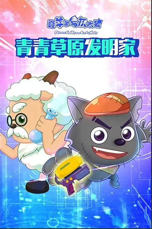 喜羊羊與灰太狼青青草原發明家(2016)海報