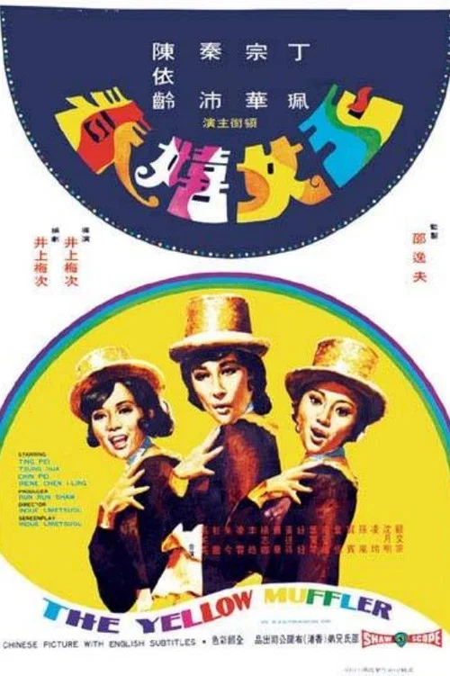 玉女嬉春(1972)海報