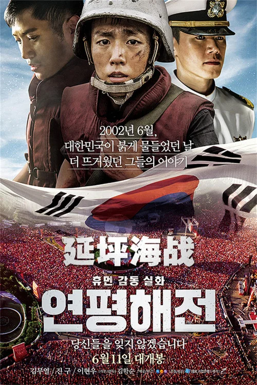 延坪海战(2015)海报