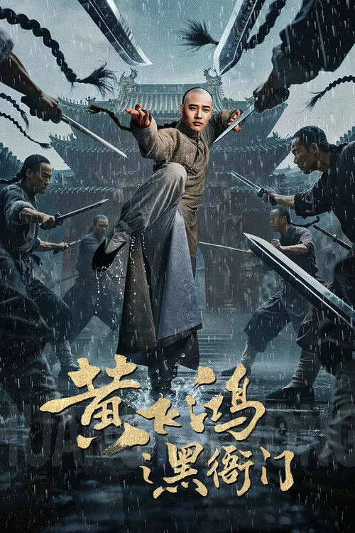 黃飛鴻之黑衙門(2025)海報
