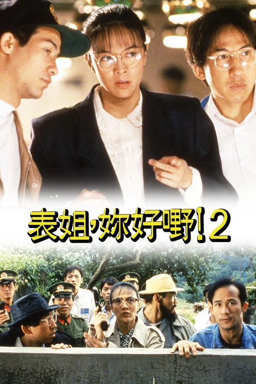 表姐,你好嘢!2国语剧照5