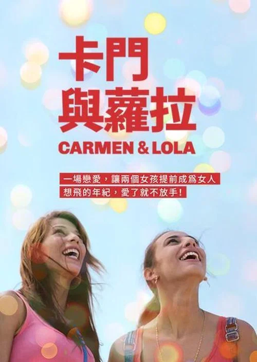 卡門和羅拉(2018)海報