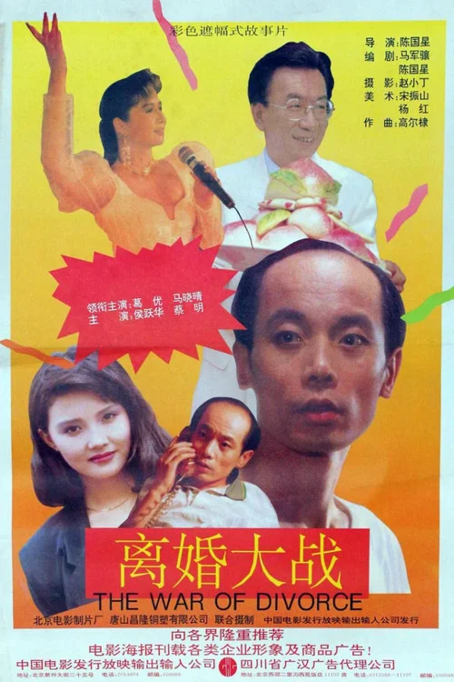 离婚大战(1992)海报