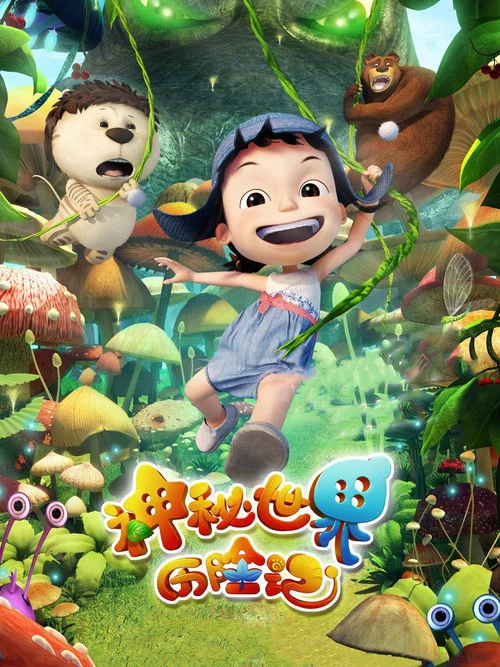 神秘世界歷險記(2012)海報