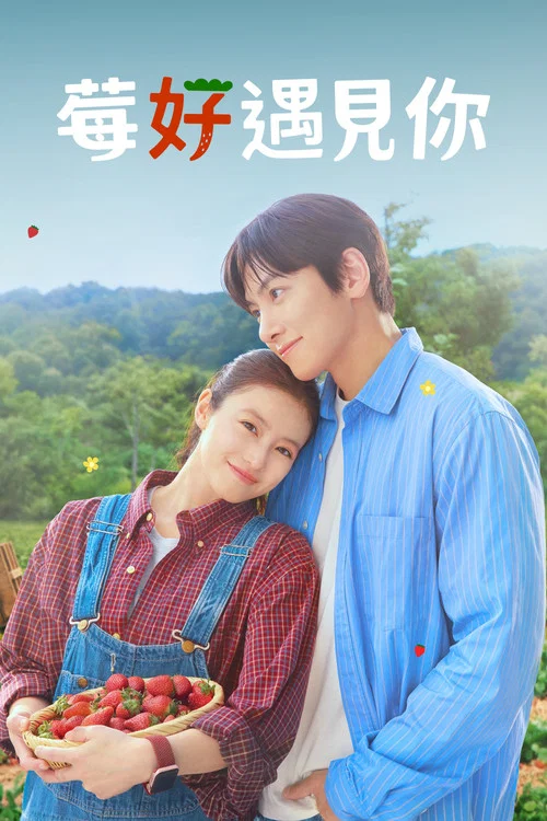 爱上草莓的季节(2026)海报