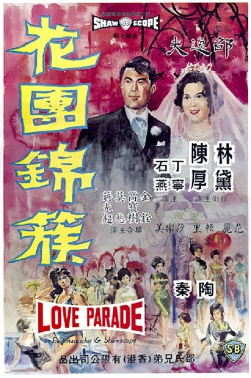 花團錦簇(1963)海報