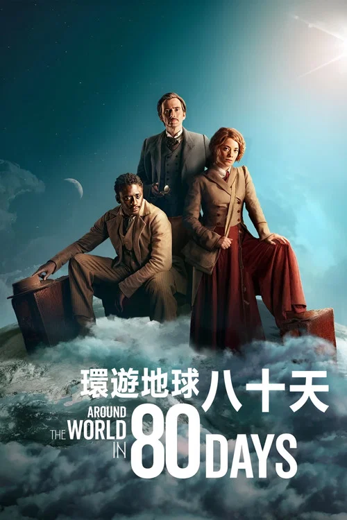 八十天環遊地球(2021)海報
