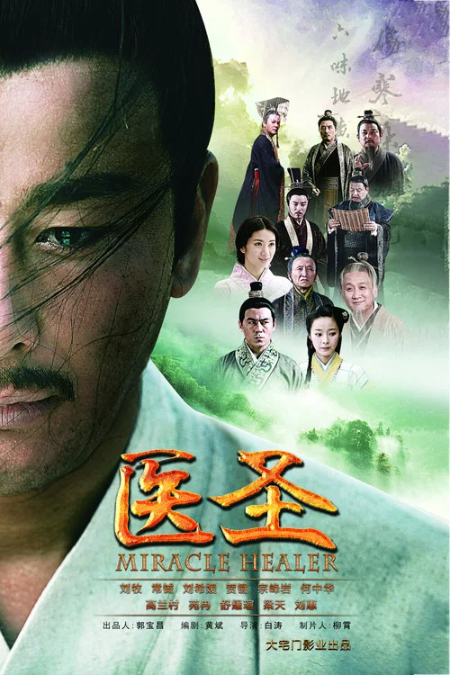 医圣(2022)海报