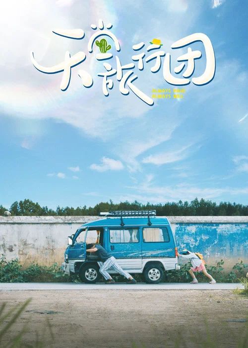 天堂旅行团剧照4