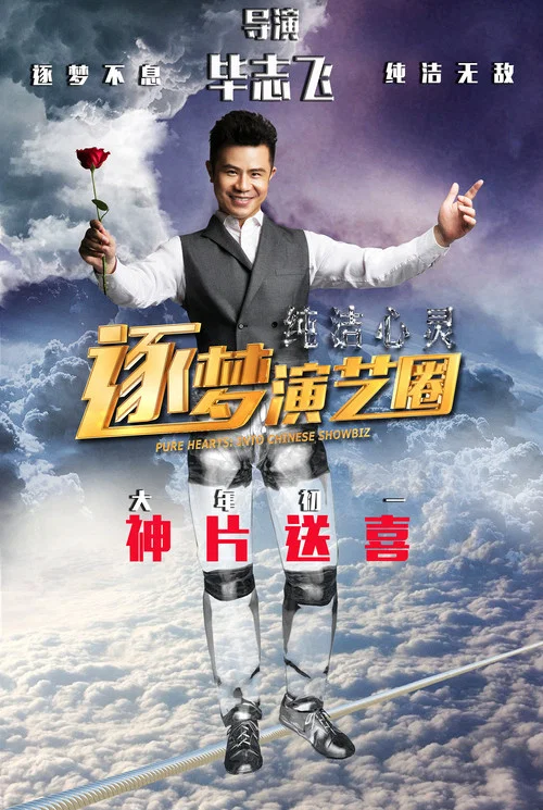 纯洁心灵·逐梦演艺圈剧照2