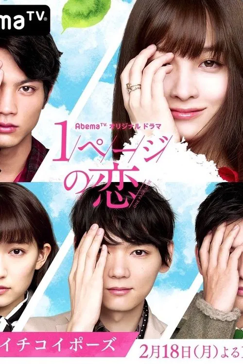 一頁的戀愛(2019)海報