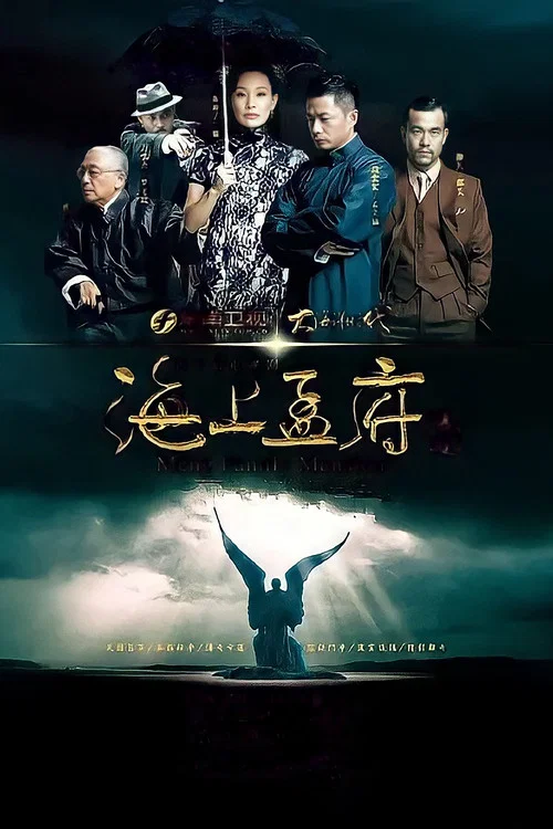 海上孟府(2013)海报