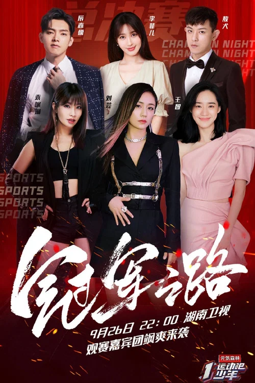 运动吧少年(2020)海报