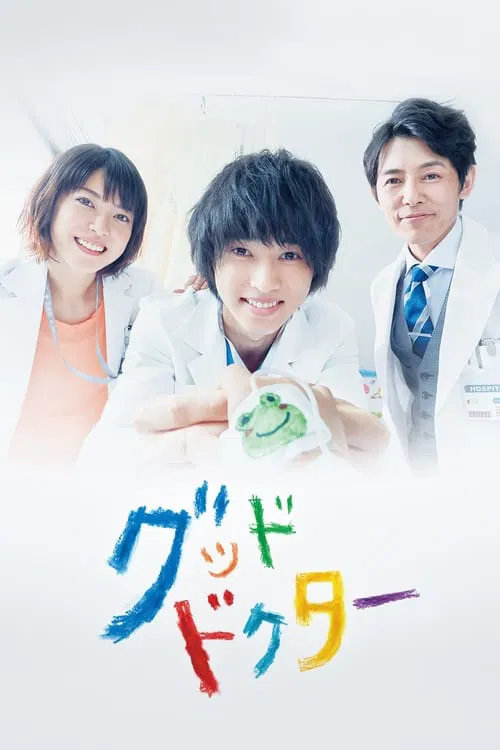 善良醫生(2018)海報