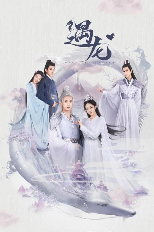 遇龙(2021)海报