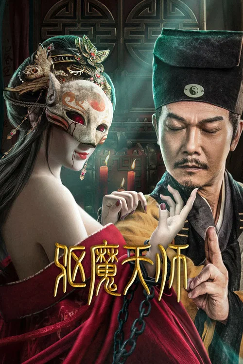 驅魔天師(2022)海報