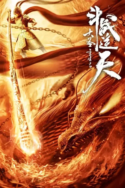 大聖重生之鬥戰逆天(2020)海報